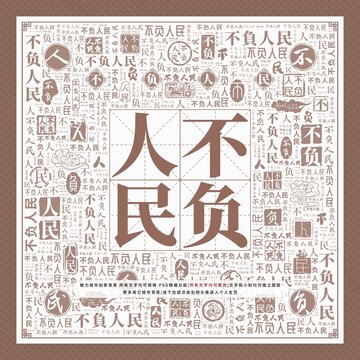 不負(fù)人民