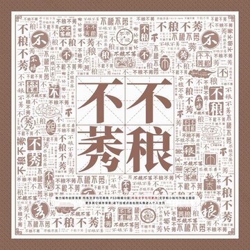 不稂不莠