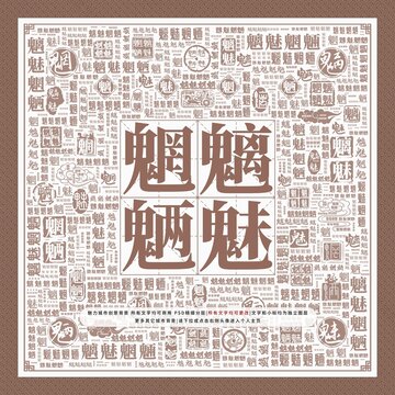 魑魅魍魎