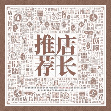 店長推薦