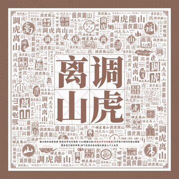 調(diào)虎離山