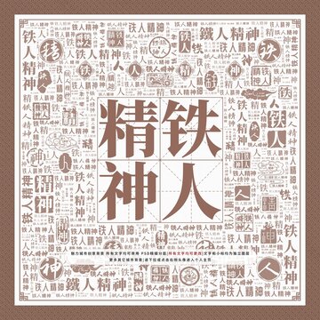 鐵人精神