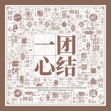 團(tuán)結(jié)一心