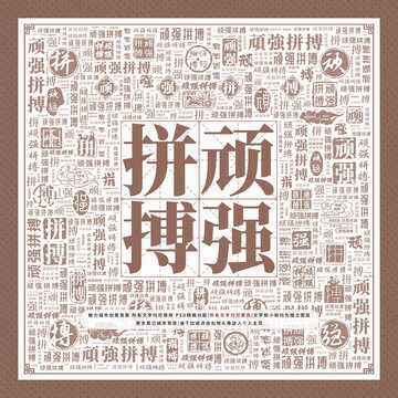 頑強(qiáng)拼搏