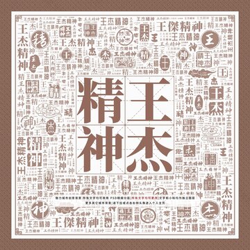 王杰精神