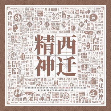 西遷精神
