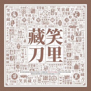 笑里藏刀