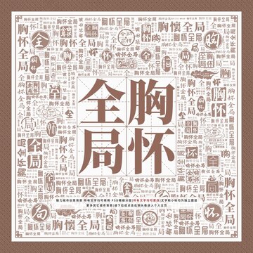胸懷全局