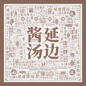 延邊醬湯