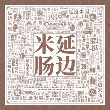 延邊米腸