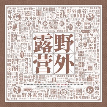 野外露營