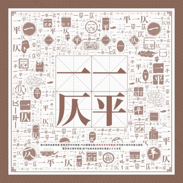 一平一仄