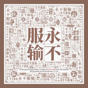 永不服輸