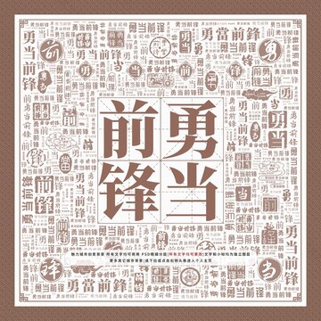 勇當(dāng)前鋒