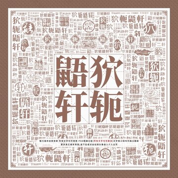 狖軛鼯軒