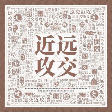 遠交近攻