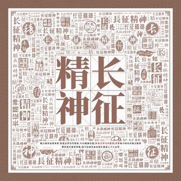 長征精神