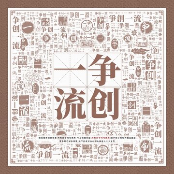 爭(zhēng)創(chuàng)一流