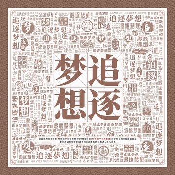 追逐夢想