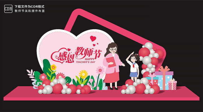 教師節(jié)美陳設(shè)計(jì)