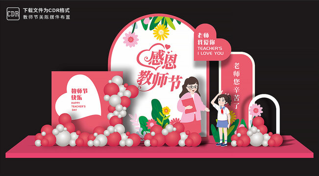 教師節(jié)美陳