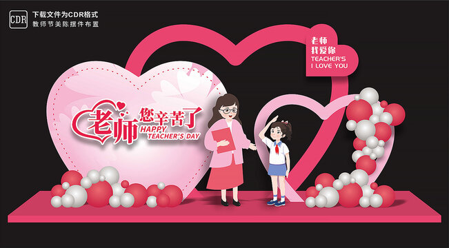 教師節(jié)美陳