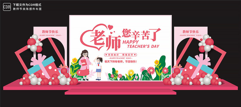 教師節(jié)背景板