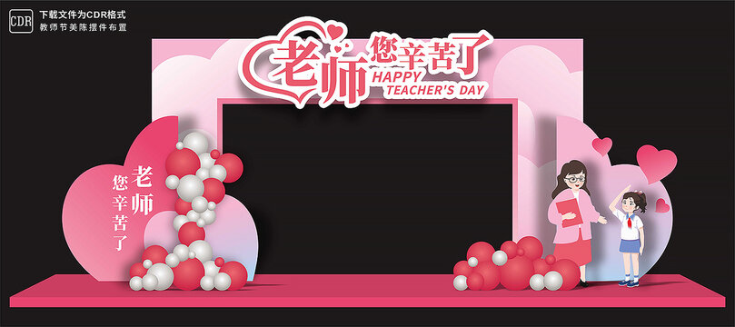 教師節(jié)拱門