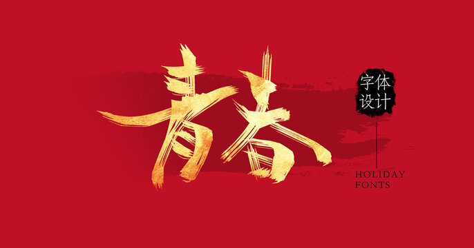 青春