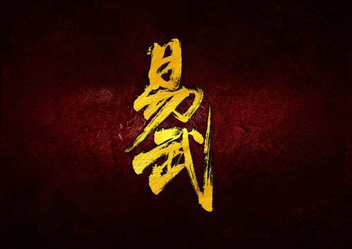 易武字體設計