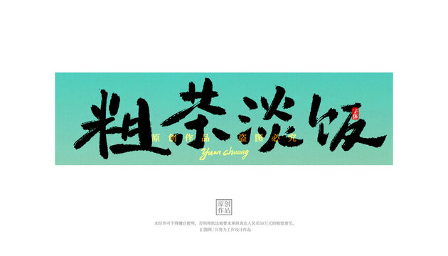 粗茶淡飯