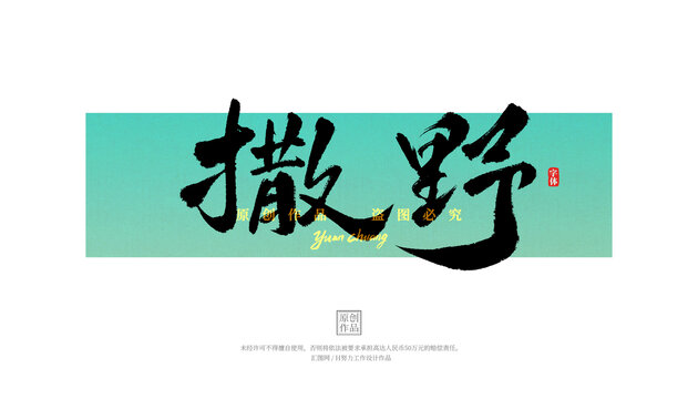 撒野