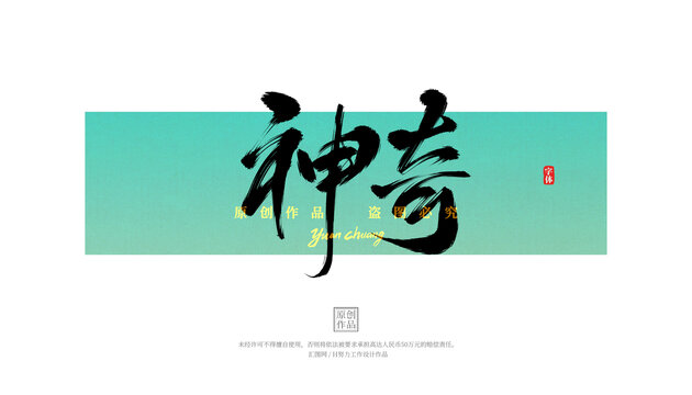 神奇