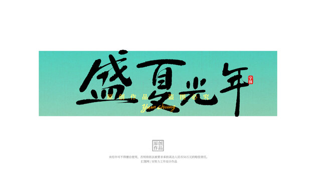 盛夏光年