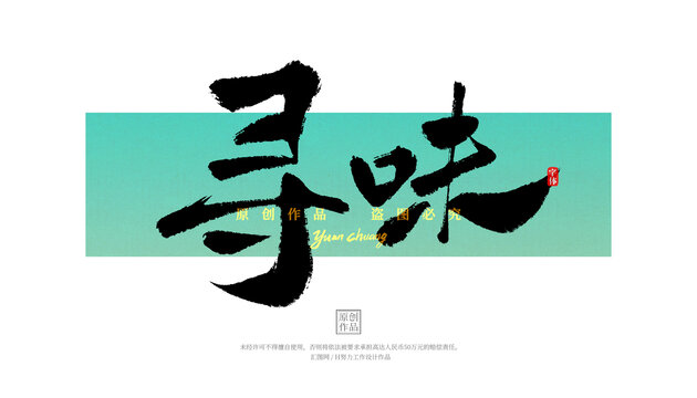 尋味