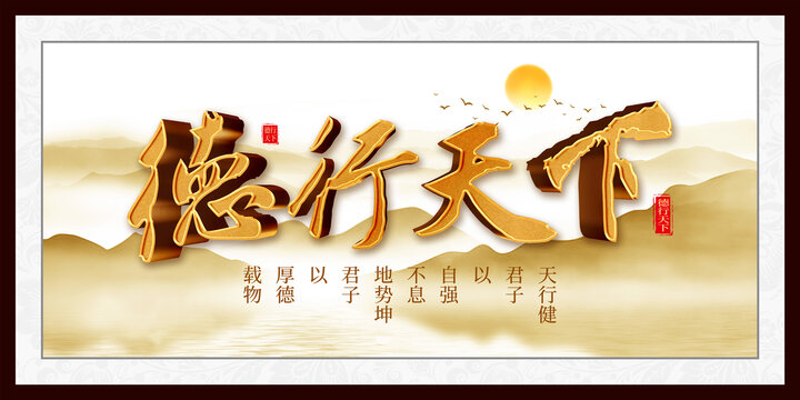 德行天下