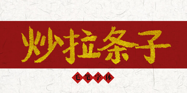 炒拉條子燙金毛筆字