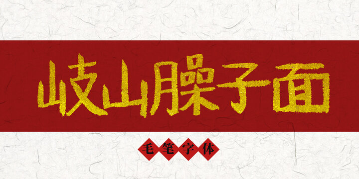 岐山臊子面燙金毛筆字