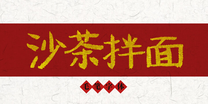 沙茶拌面燙金毛筆字