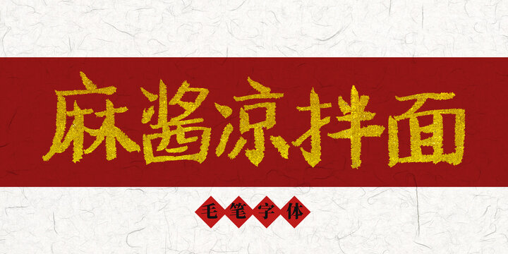 麻醬涼拌面燙金毛筆字