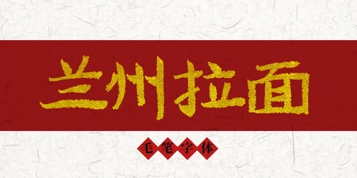 蘭州拉面燙金毛筆字