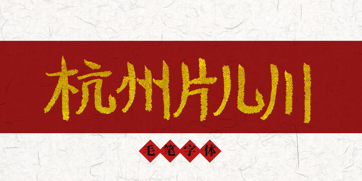 杭州片兒川燙金毛筆字