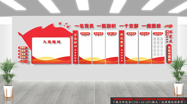 入黨誓詞黨建文化墻