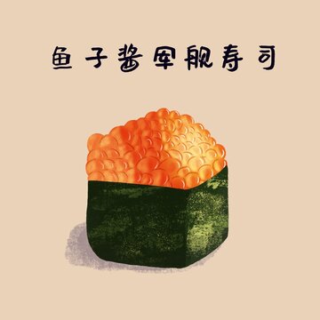 魚子醬壽司日式美食插畫海報