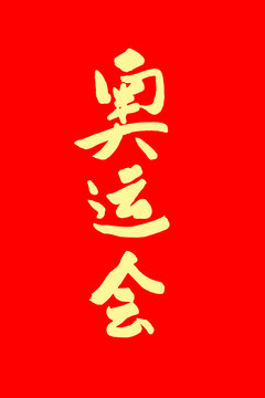 奧運(yùn)會
