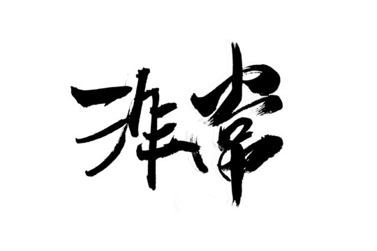非常