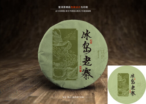 冰島老寨普洱茶白茶棉紙包裝效果