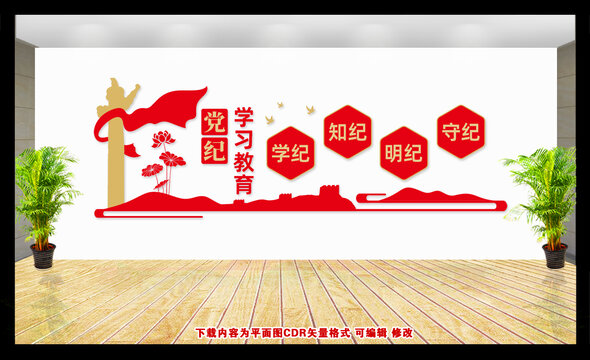 黨紀(jì)學(xué)習(xí)教育