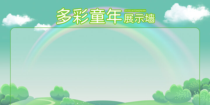 多彩童年展示墻