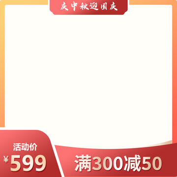 中秋電商主圖